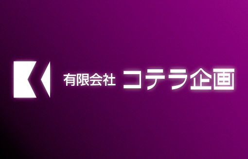 有限会社　コテラ企画